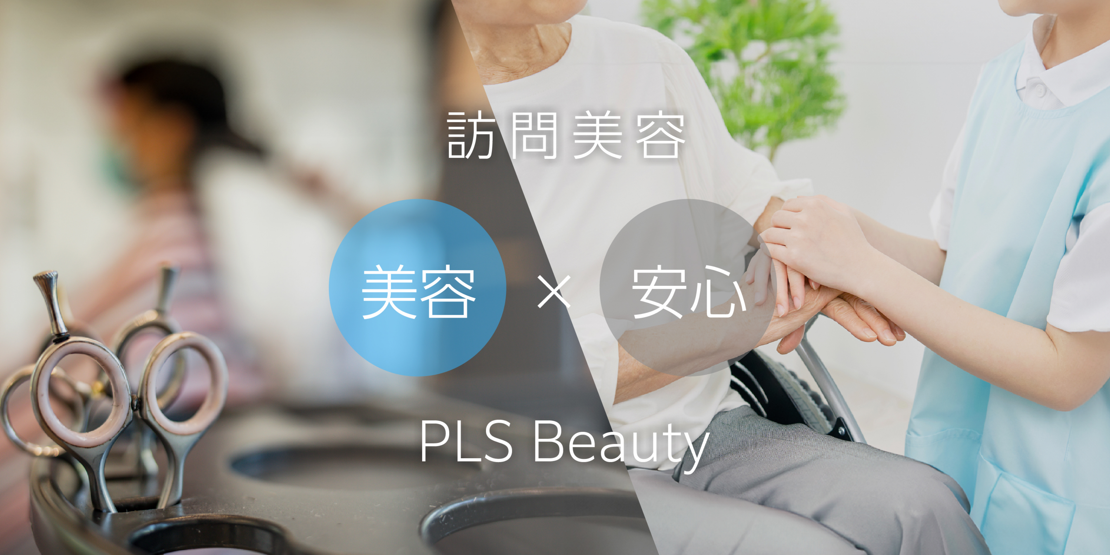PLSBeauty メインビジュアル