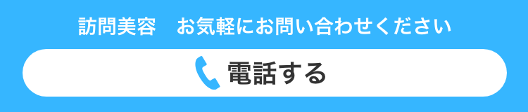 電話する